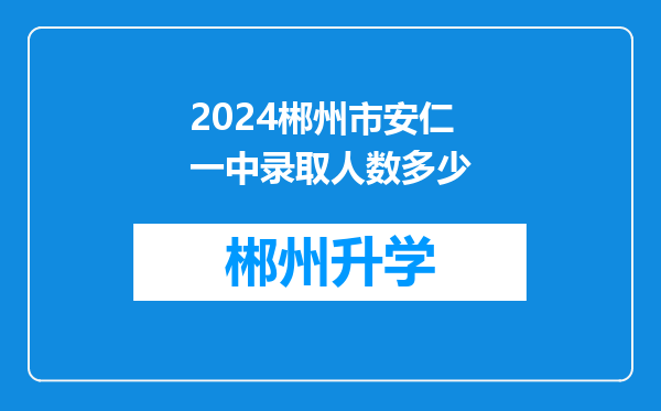 2024郴州市安仁一中录取人数多少