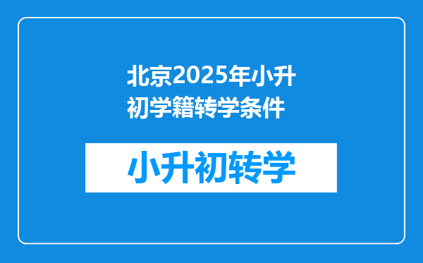 北京2025年小升初学籍转学条件