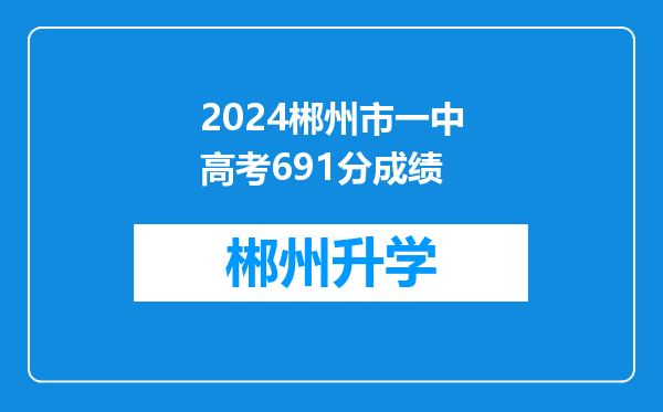 2024郴州市一中高考691分成绩