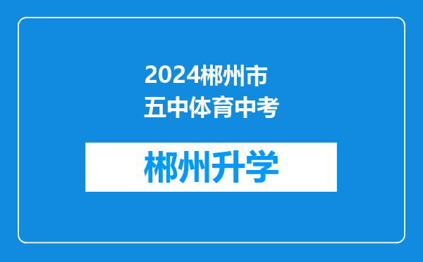 2024郴州市五中体育中考