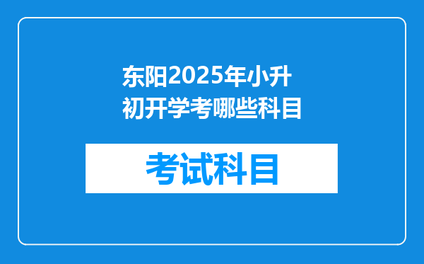 东阳2025年小升初开学考哪些科目