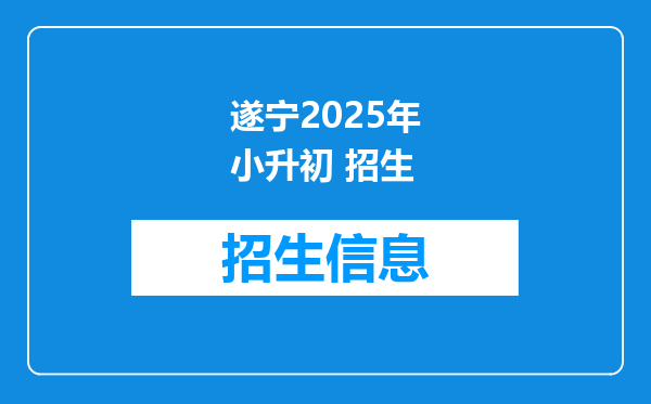 遂宁2025年小升初 招生