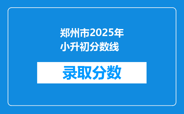 郑州市2025年小升初分数线