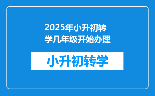 2025年小升初转学几年级开始办理