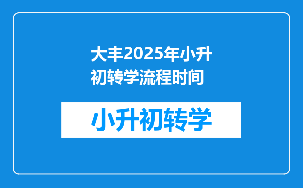 大丰2025年小升初转学流程时间