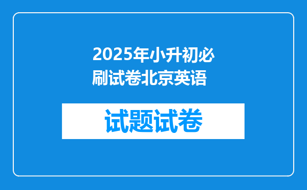 2025年小升初必刷试卷北京英语