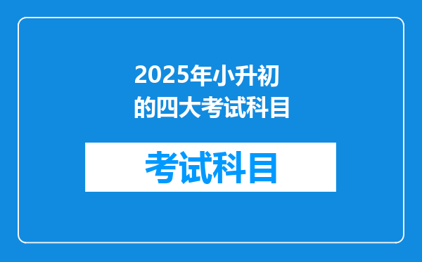 2025年小升初的四大考试科目