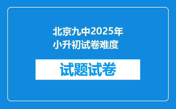 北京九中2025年小升初试卷难度