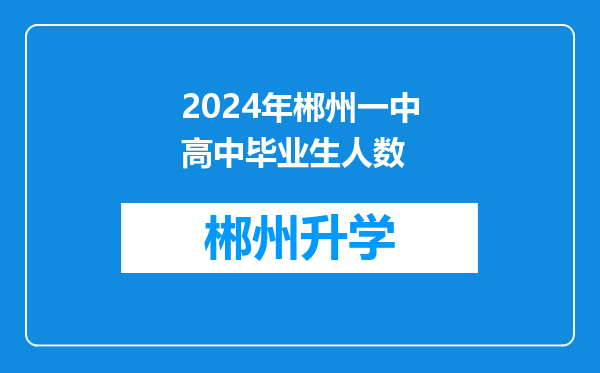 2024年郴州一中高中毕业生人数