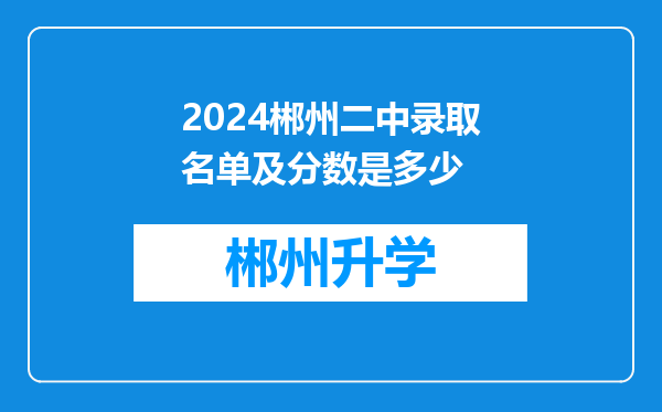 2024郴州二中录取名单及分数是多少