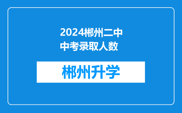 2024郴州二中中考录取人数