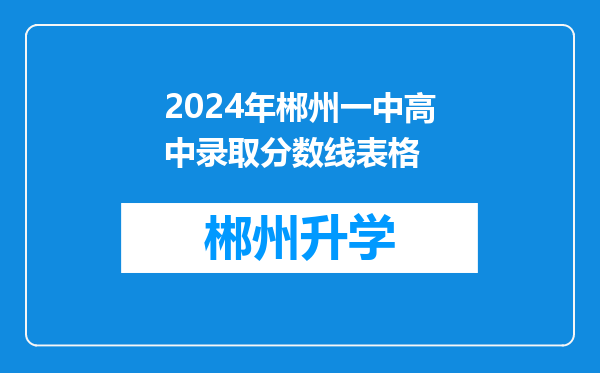 2024年郴州一中高中录取分数线表格