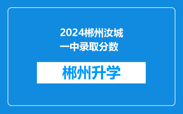 2024郴州汝城一中录取分数