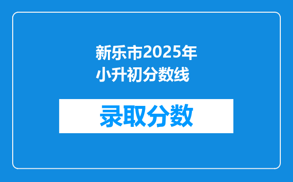 新乐市2025年小升初分数线