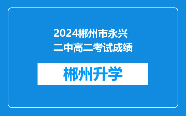 2024郴州市永兴二中高二考试成绩