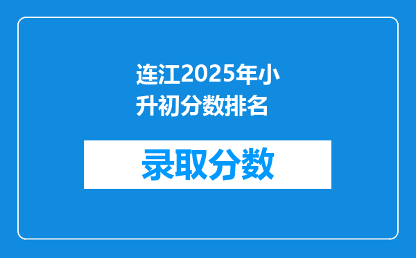 连江2025年小升初分数排名