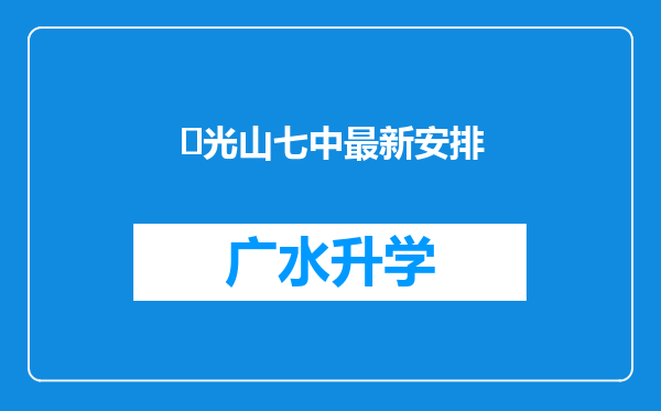 ‌光山七中最新安排