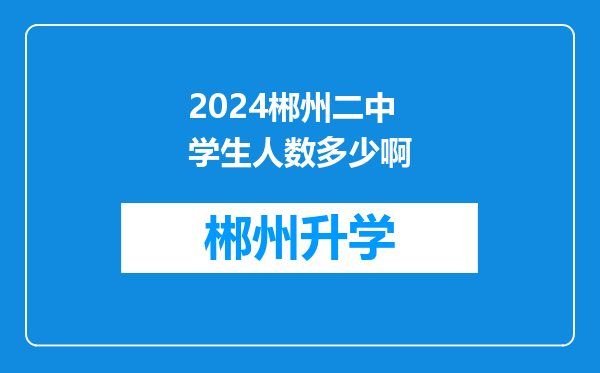 2024郴州二中学生人数多少啊