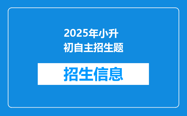 2025年小升初自主招生题