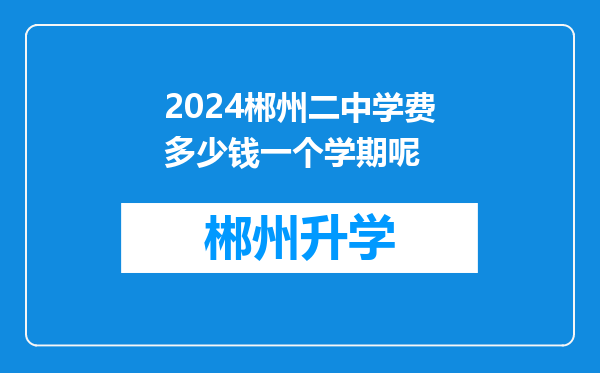 2024郴州二中学费多少钱一个学期呢