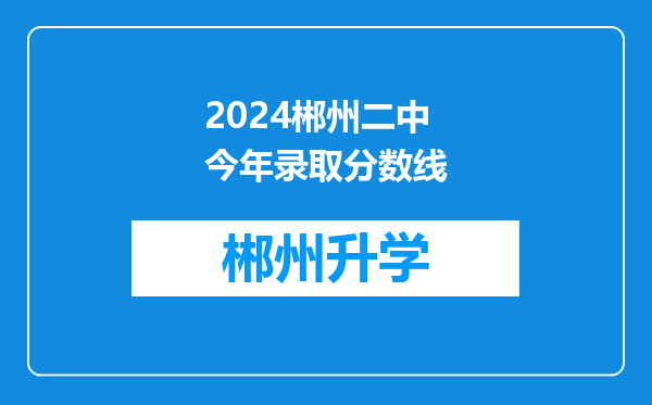 2024郴州二中今年录取分数线