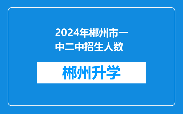 2024年郴州市一中二中招生人数