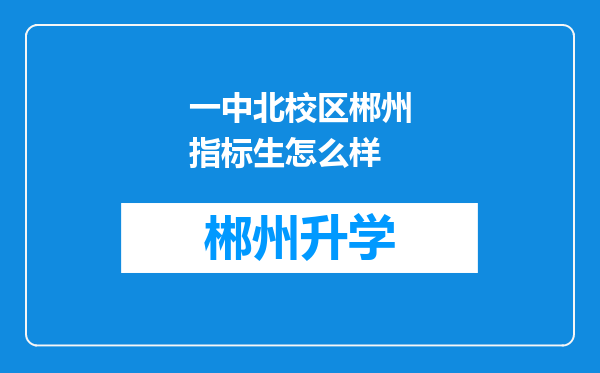 一中北校区郴州指标生怎么样