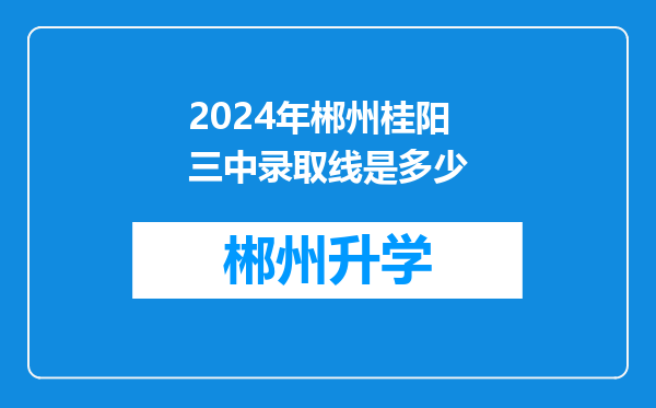 2024年郴州桂阳三中录取线是多少