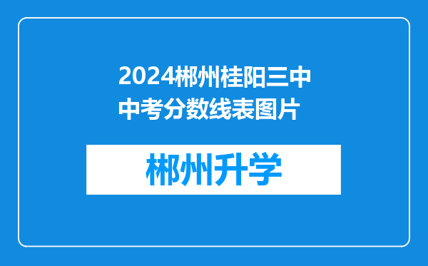 2024郴州桂阳三中中考分数线表图片