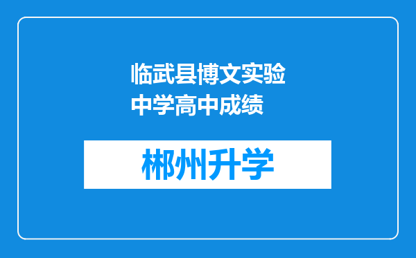 临武县博文实验中学高中成绩