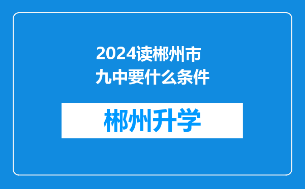 2024读郴州市九中要什么条件