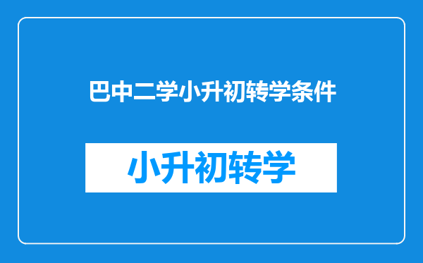 巴中二学小升初转学条件