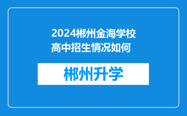 2024郴州金海学校高中招生情况如何