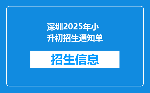 深圳2025年小升初招生通知单