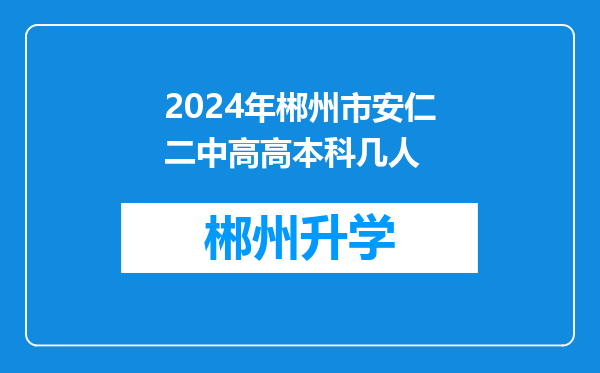 2024年郴州市安仁二中高高本科几人