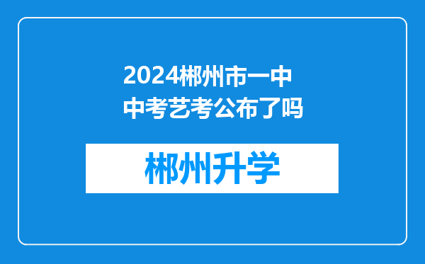 2024郴州市一中中考艺考公布了吗