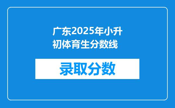 广东2025年小升初体育生分数线