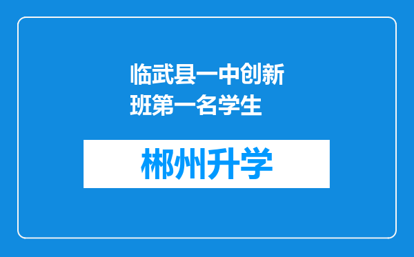 临武县一中创新班第一名学生