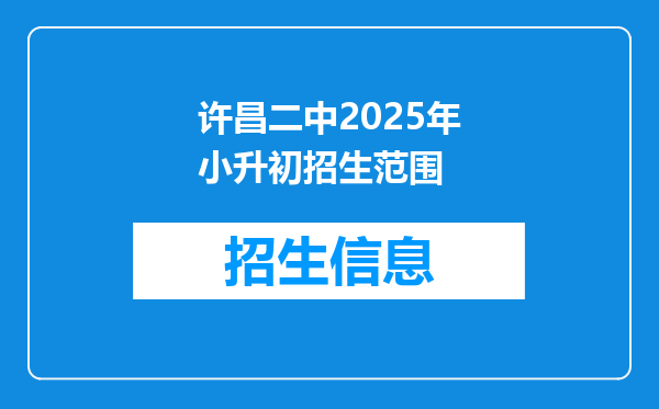 许昌二中2025年小升初招生范围