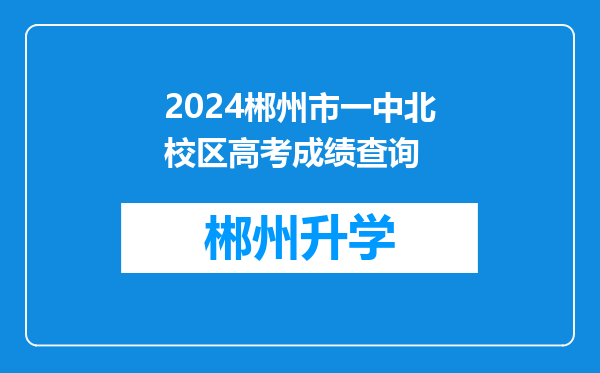 2024郴州市一中北校区高考成绩查询