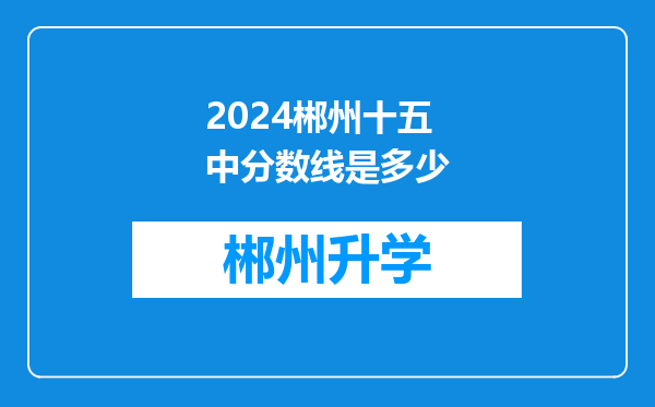 2024郴州十五中分数线是多少