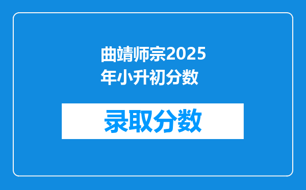 曲靖师宗2025年小升初分数