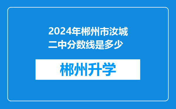 2024年郴州市汝城二中分数线是多少