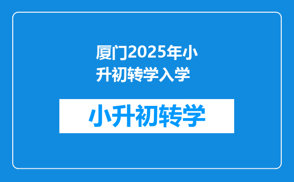 厦门2025年小升初转学入学