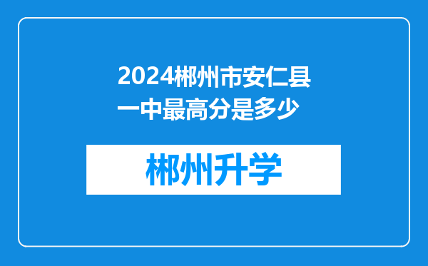 2024郴州市安仁县一中最高分是多少