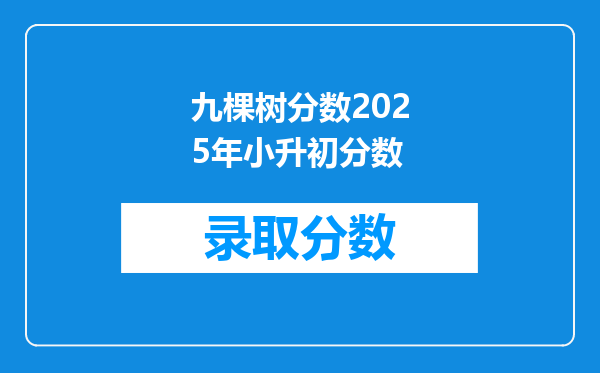 九棵树分数2025年小升初分数