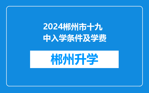 2024郴州市十九中入学条件及学费