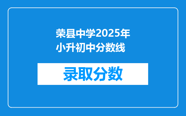 荣县中学2025年小升初中分数线