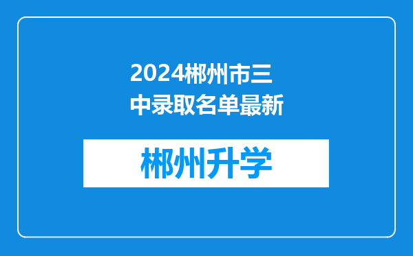 2024郴州市三中录取名单最新