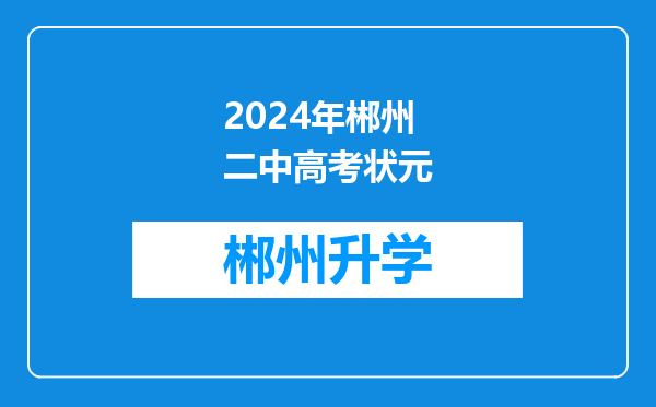 2024年郴州二中高考状元